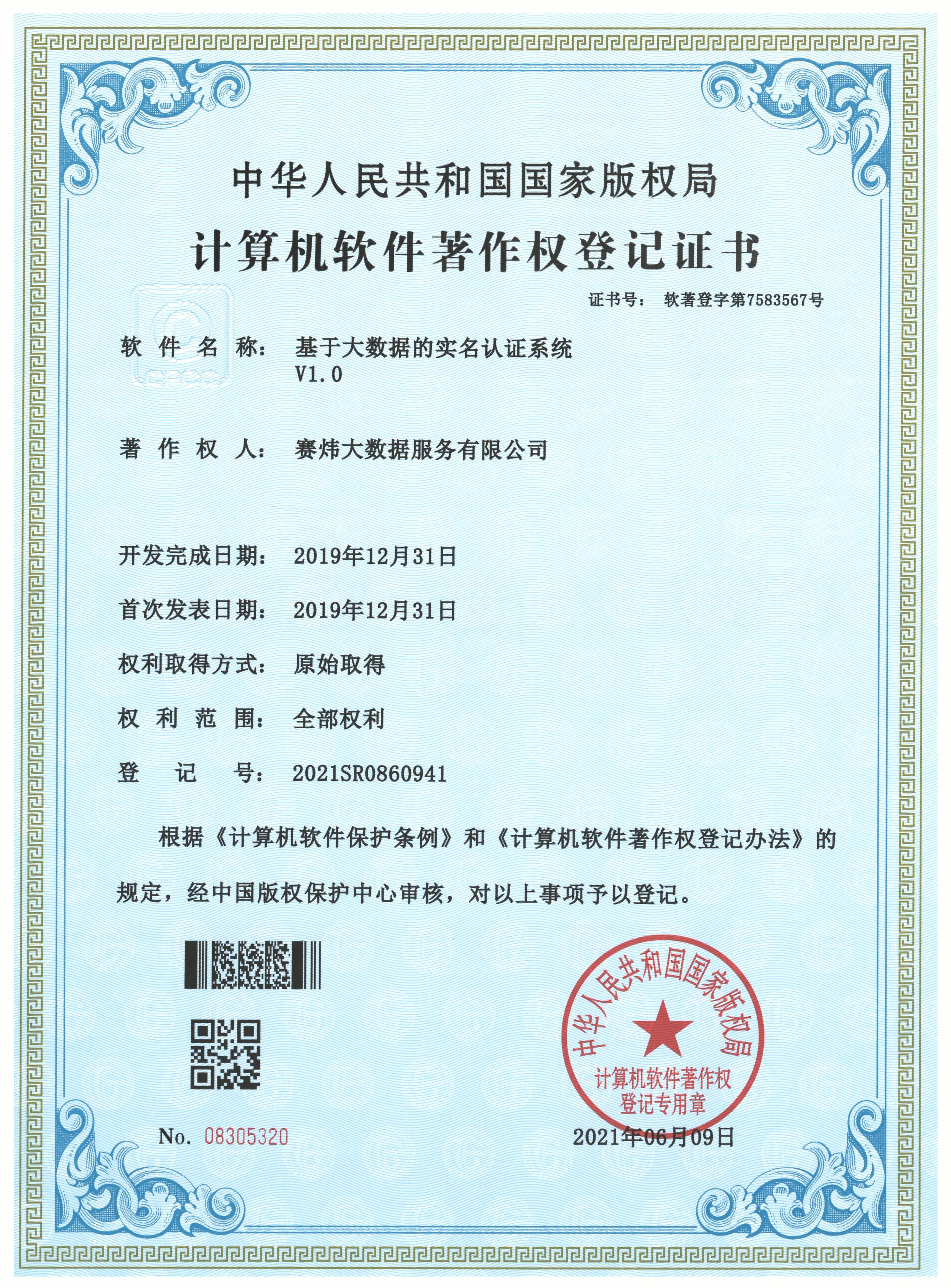 基于大数据的实名认证系统V1.0.jpg