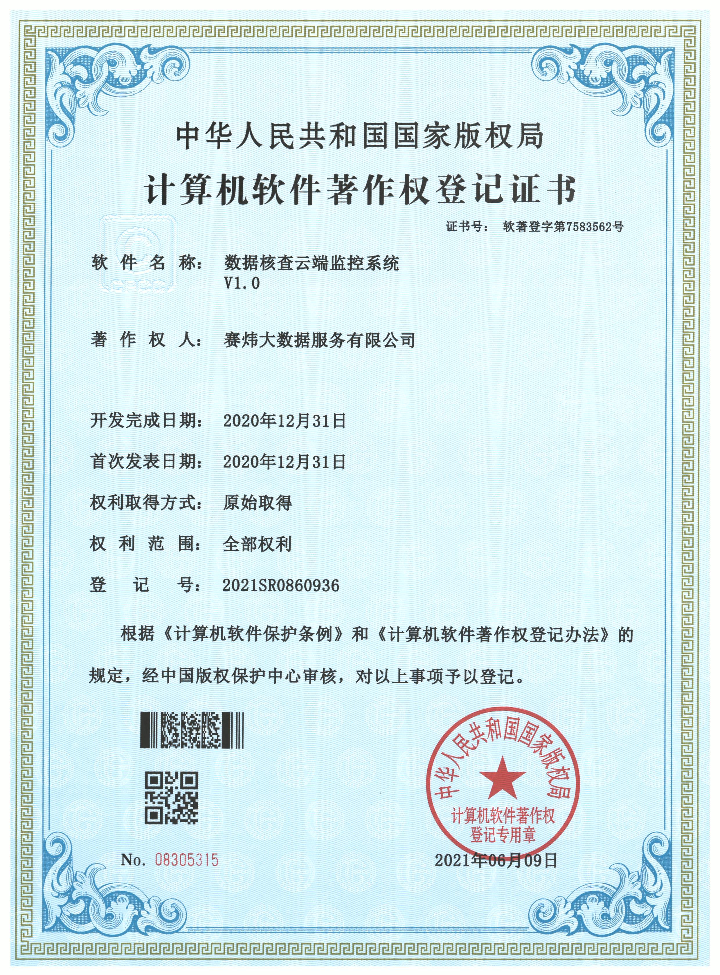数据核查云端监控系统V1.0.jpg
