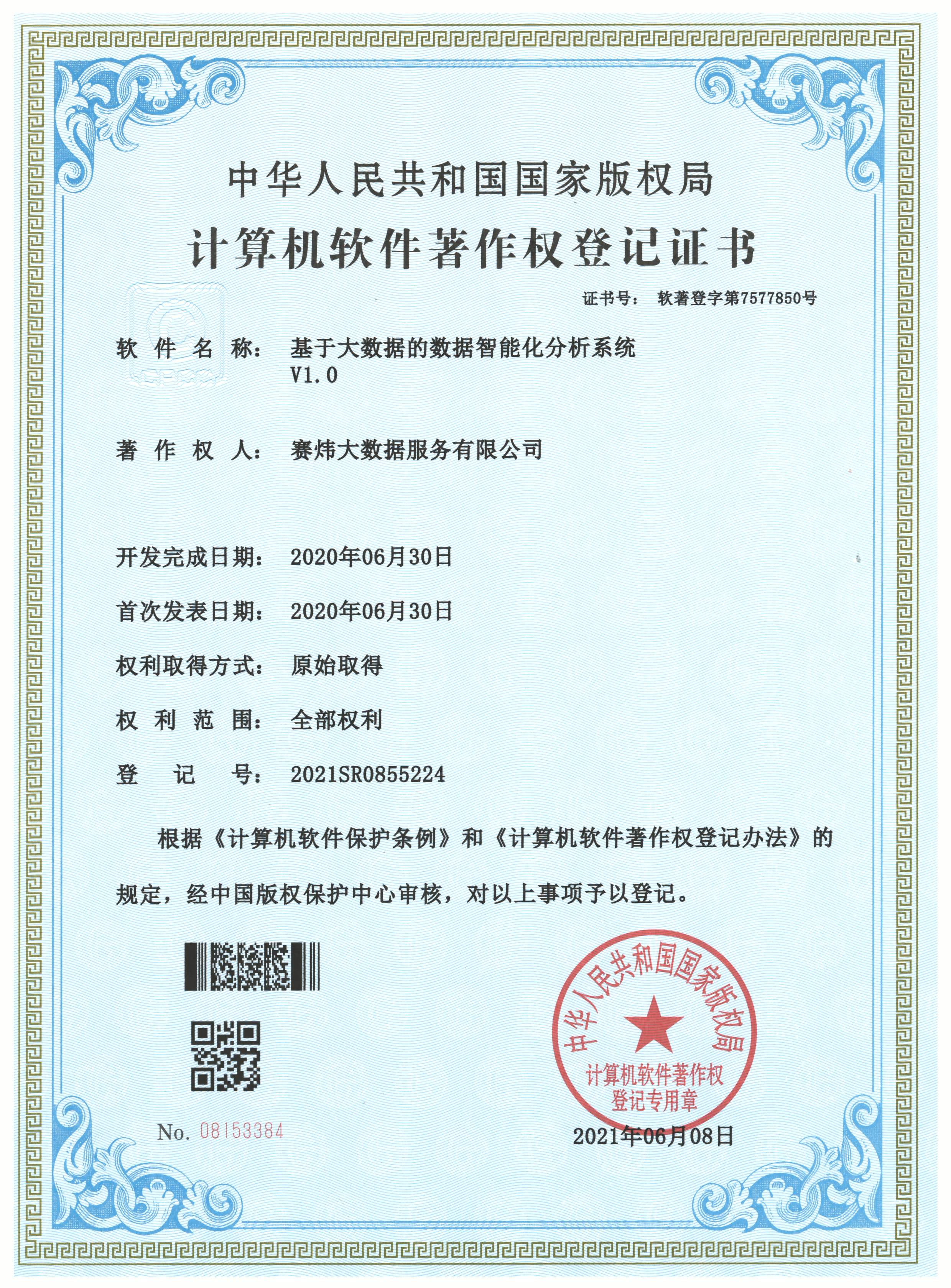 基于大数据的数据智能化分析系统V1.0.jpg