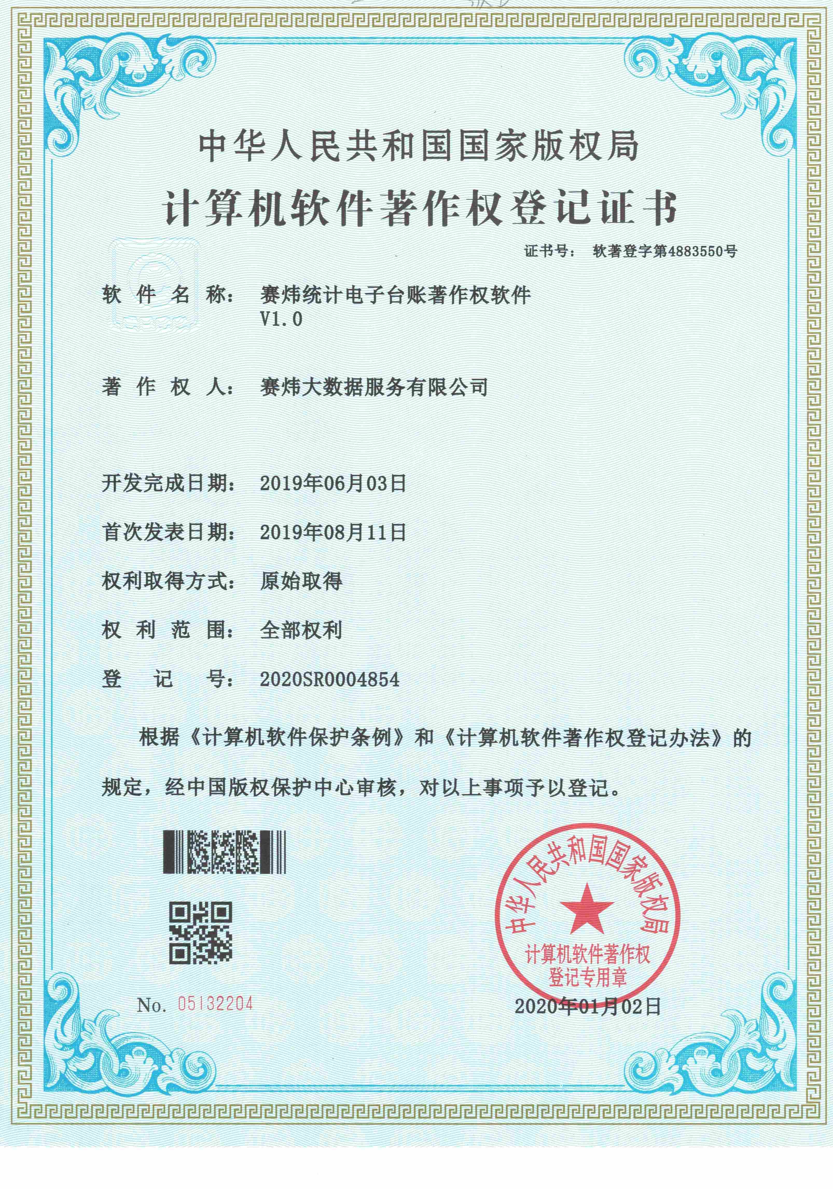 赛炜统计电子台账著作权软件V1.0(1).jpg